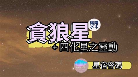 貪狼化忌化解|貪狼星配屬四化星之靈動